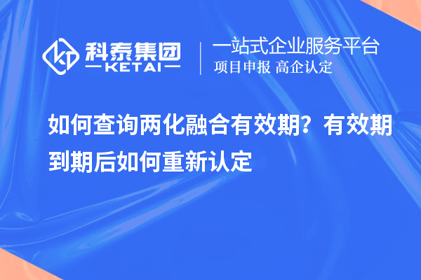 如何查詢兩化融合有效期？有效期到期后如何重新認(rèn)定