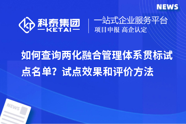 如何查詢(xún)兩化融合管理體系貫標(biāo)試點(diǎn)名單？試點(diǎn)效果和評(píng)價(jià)方法