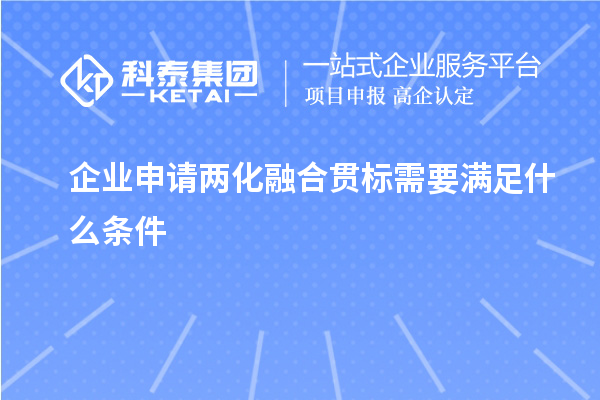 企業(yè)申請兩化融合貫標(biāo)需要滿足什么條件