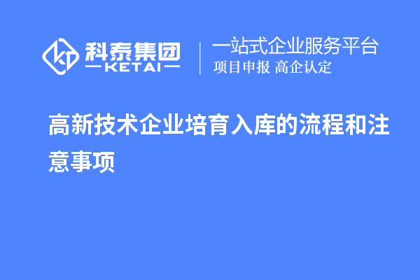 高新技術(shù)企業(yè)培育入庫的流程和注意事項