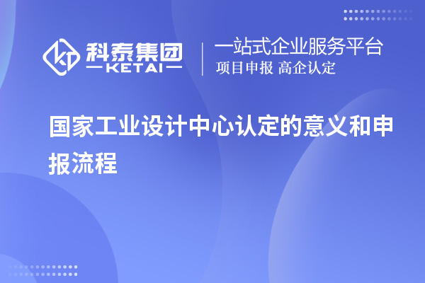 國家工業(yè)設計中心認定的意義和申報流程