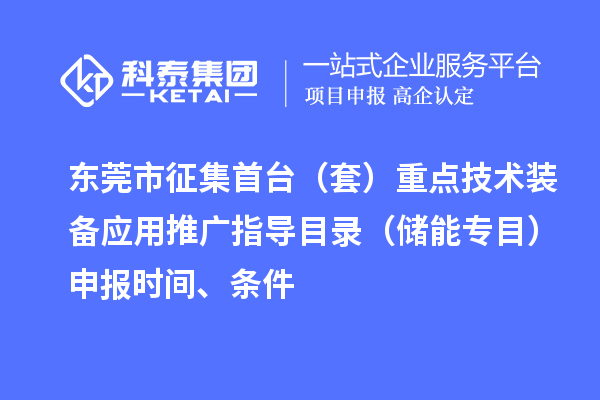 東莞市征集首臺（套）重點技術裝備應用推廣指導目錄（儲能專目）申報時間、條件