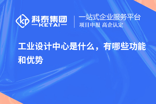 工業(yè)設計中心是什么，有哪些功能和優(yōu)勢