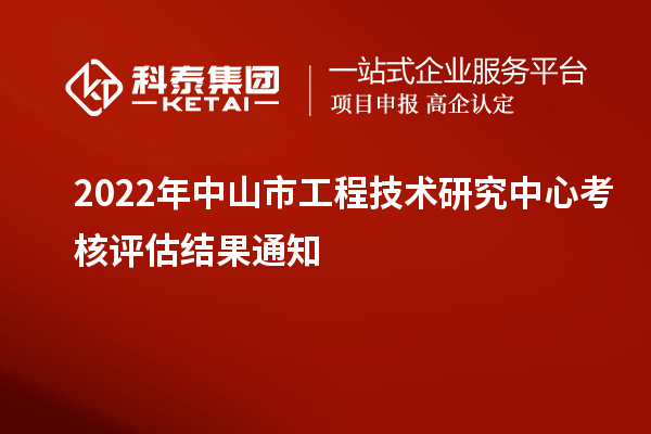 2022年中山市工程技術(shù)研究中心考核評估結(jié)果通知