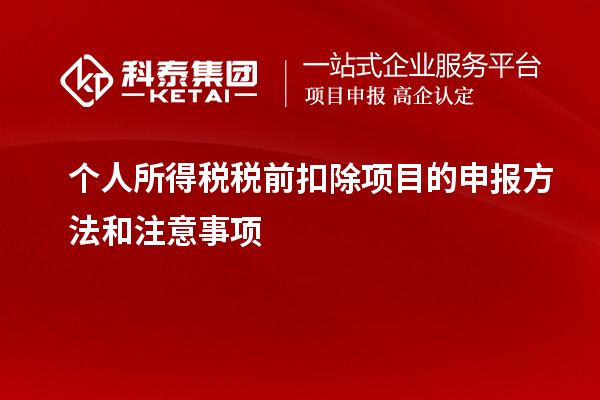 個人所得稅稅前扣除項目的申報方法和注意事項