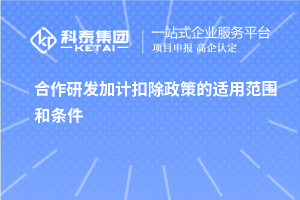 合作研發(fā)加計(jì)扣除政策的適用范圍和條件