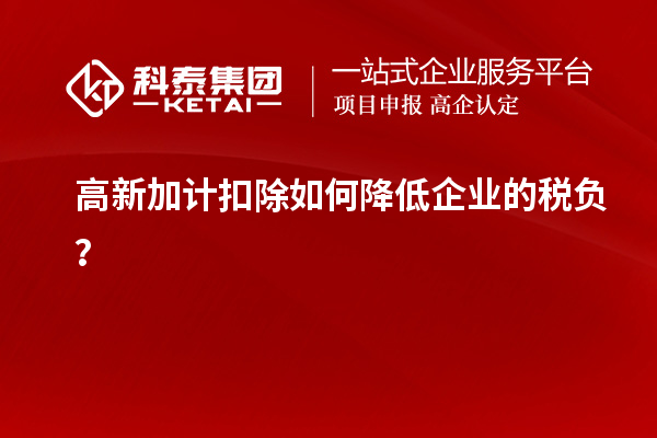 高新加計(jì)扣除如何降低企業(yè)的稅負(fù)？