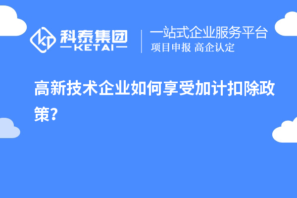 高新技術(shù)企業(yè)如何享受加計(jì)扣除政策？