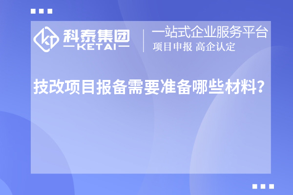 技改項目報備需要準備哪些材料？