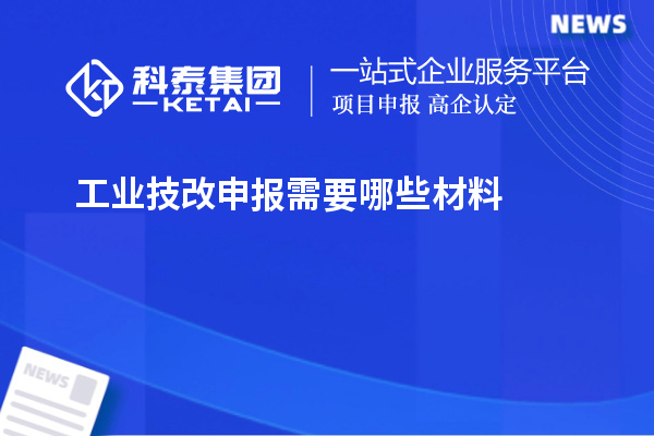 工業(yè)技改申報(bào)需要哪些材料