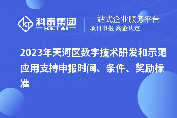 2023年天河區(qū)數(shù)字技術(shù)研發(fā)和示范應(yīng)用支持申報(bào)時(shí)間、條件、獎(jiǎng)勵(lì)標(biāo)準(zhǔn)