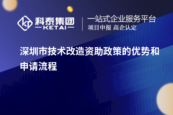 深圳市技術(shù)改造資助政策的優(yōu)勢和申請流程