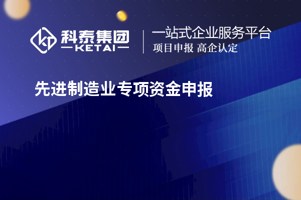 先進(jìn)制造業(yè)專項(xiàng)資金申報(bào)