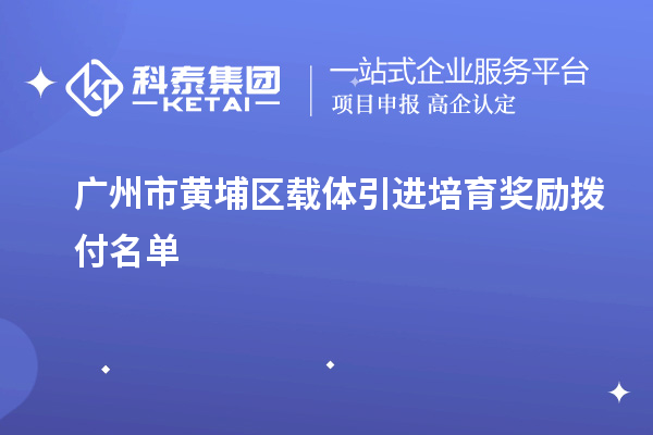 廣州市黃埔區(qū)載體引進(jìn)培育獎(jiǎng)勵(lì)撥付名單