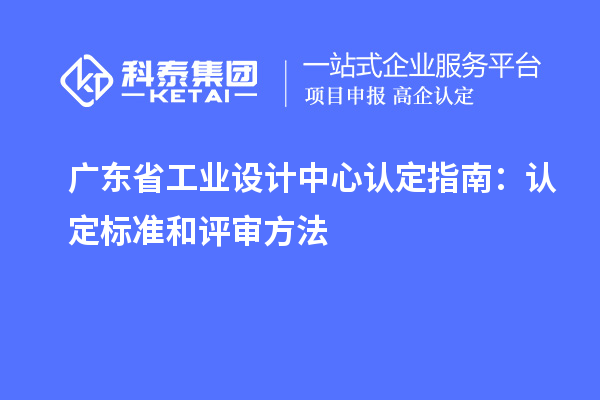 廣東省工業(yè)設計中心認定指南：認定標準和評審方法