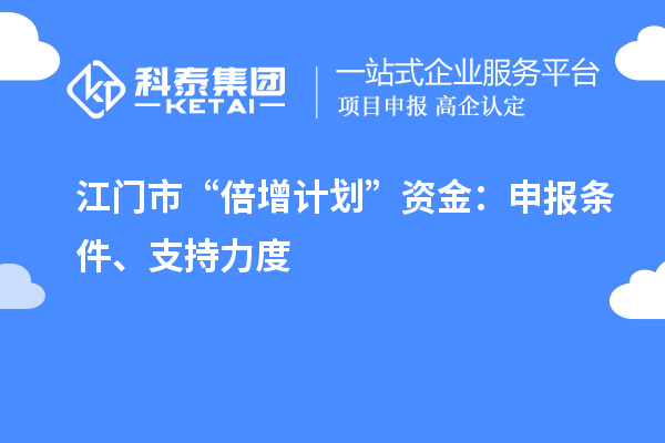 江門市“倍增計劃”資金：申報條件、支持力度