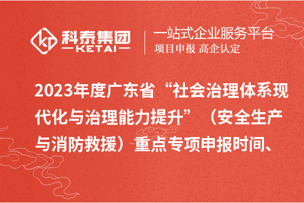 2023年度廣東省“社會(huì)治理體系現(xiàn)代化與治理能力提升”（安全生產(chǎn)與消防救援）重點(diǎn)專項(xiàng)申報(bào)時(shí)間、條件要求