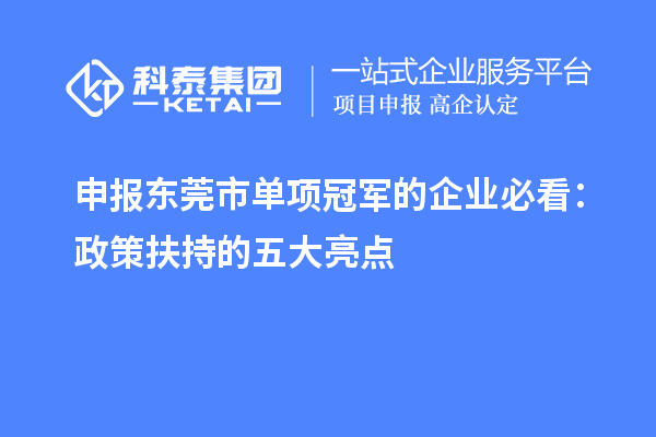 申報東莞市單項冠軍的企業(yè)必看：政策扶持的五大亮點