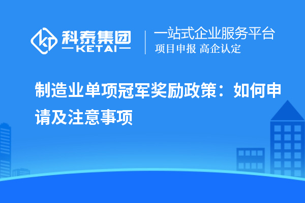 制造業(yè)單項冠軍獎勵政策：如何申請及注意事項