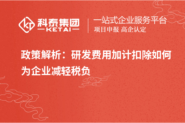 政策解析：研發(fā)費用加計扣除如何為企業(yè)減輕稅負(fù)