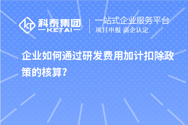 企業(yè)如何通過研發(fā)費用加計扣除政策的核算？