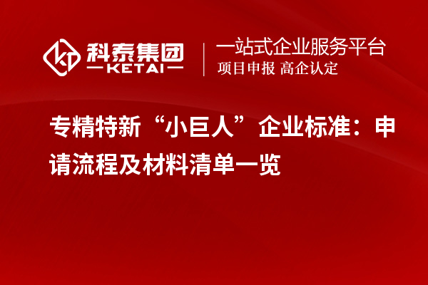 專精特新“小巨人”企業(yè)標(biāo)準(zhǔn)：申請(qǐng)流程及材料清單一覽