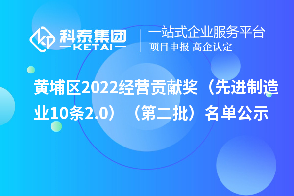 黃埔區(qū)2022經(jīng)營(yíng)貢獻(xiàn)獎(jiǎng)（先進(jìn)制造業(yè)10條2.0）（第二批）名單公示