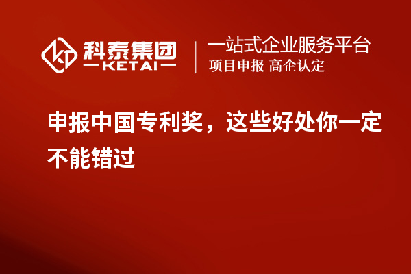 申報中國專利獎，這些好處你一定不能錯過