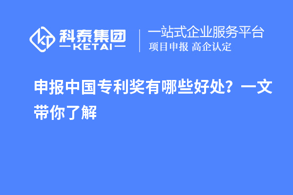 申報(bào)中國專利獎(jiǎng)有哪些好處？一文帶你了解