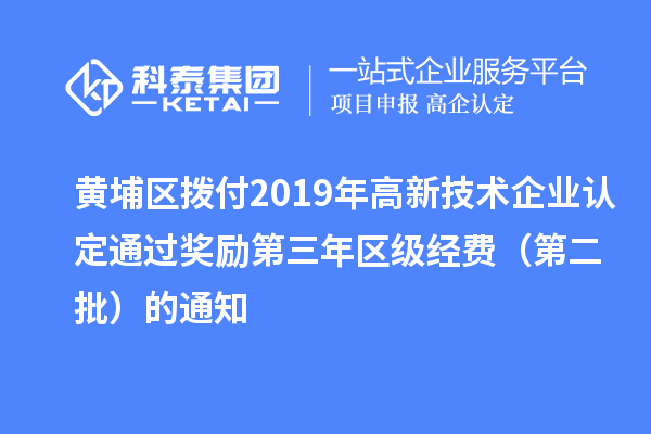 黃埔區(qū)撥付2019年<a href=http://m.gif521.com target=_blank class=infotextkey>高新技術企業(yè)認定</a>通過獎勵第三年區(qū)級經(jīng)費（第二批）的通知