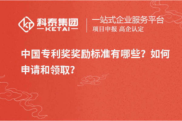 中國專利獎(jiǎng)獎(jiǎng)勵(lì)標(biāo)準(zhǔn)有哪些？如何申請(qǐng)和領(lǐng)??？