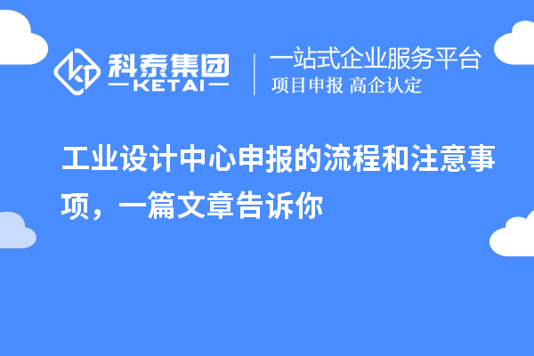 工業(yè)設(shè)計(jì)中心申報(bào)的流程和注意事項(xiàng)，一篇文章告訴你