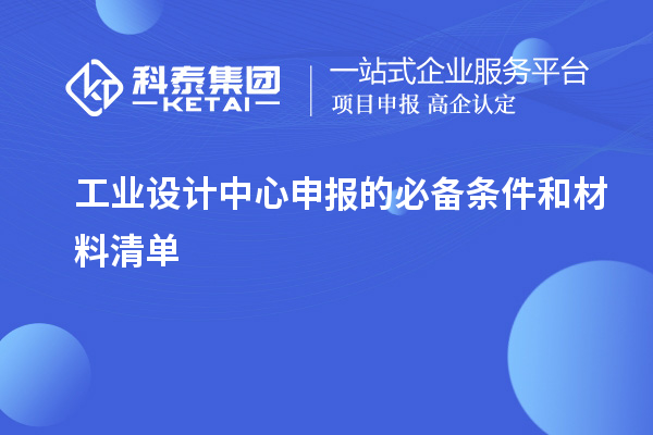 工業(yè)設(shè)計中心申報的必備條件和材料清單