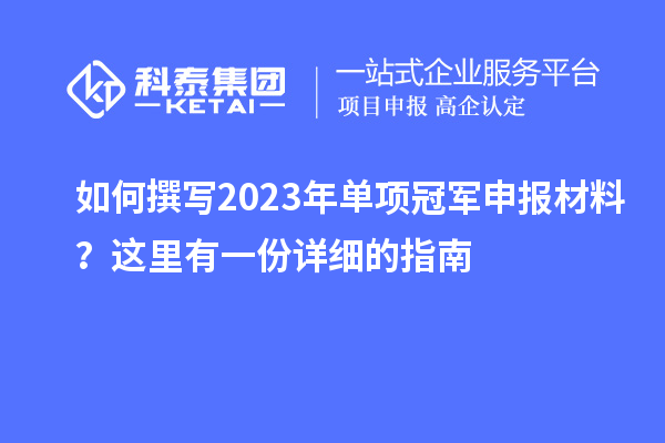 如何撰寫2023年單項(xiàng)冠軍申報(bào)材料？這里有一份詳細(xì)的指南