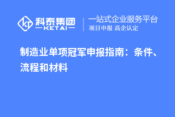 制造業(yè)單項(xiàng)冠軍申報(bào)指南：條件、流程和材料