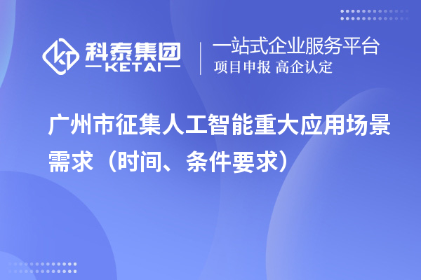 廣州市征集人工智能重大應(yīng)用場(chǎng)景需求（申報(bào)時(shí)間、條件要求）