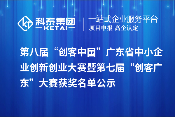 第八屆“創(chuàng)客中國(guó)”廣東省中小企業(yè)創(chuàng)新創(chuàng)業(yè)大賽暨第七屆“創(chuàng)客廣東”大賽獲獎(jiǎng)名單公示