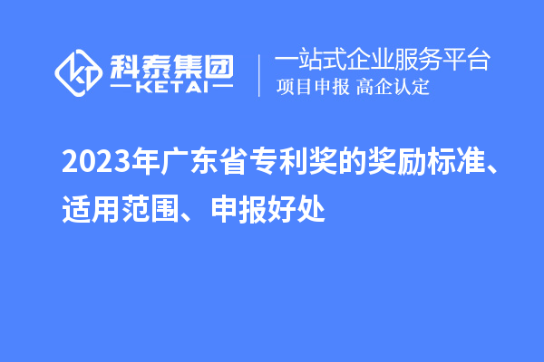 2023年廣東省專利獎的獎勵標準、適用范圍、申報好處