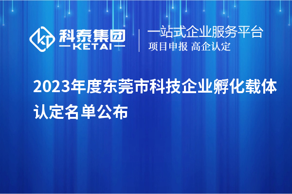 2023年度東莞市科技企業(yè)孵化載體認定名單公布