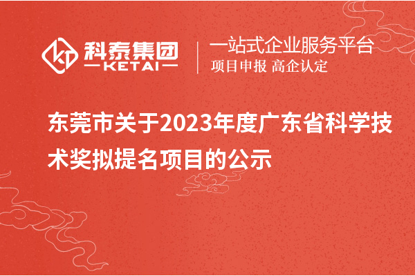 東莞市關(guān)于2023年度廣東省科學(xué)技術(shù)獎(jiǎng)擬提名項(xiàng)目的公示