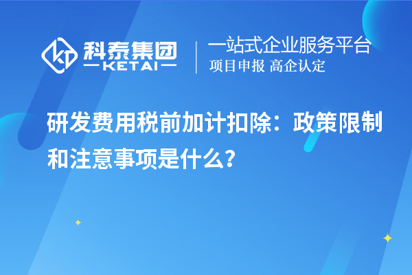 研發(fā)費用稅前加計扣除：政策限制和注意事項是什么？