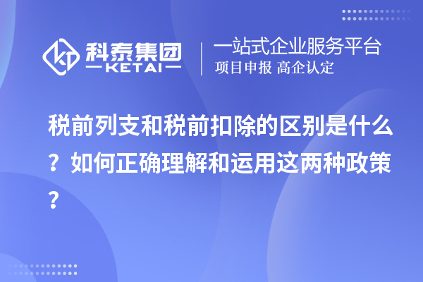 稅前列支和稅前扣除的區(qū)別是什么？如何正確理解和運(yùn)用這兩種政策？