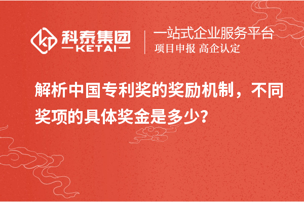 解析中國專利獎的獎勵機制，不同獎項的具體獎金是多少？