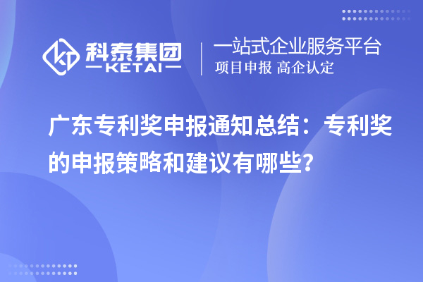 廣東專利獎申報通知總結(jié)：專利獎的申報策略和建議有哪些？