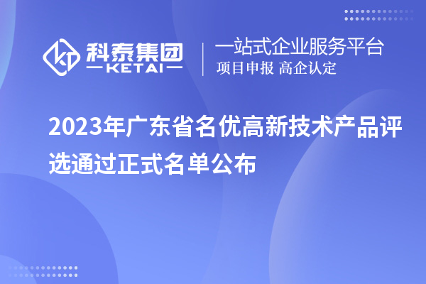 2023年廣東省名優(yōu)高新技術(shù)產(chǎn)品評選通過正式名單公布