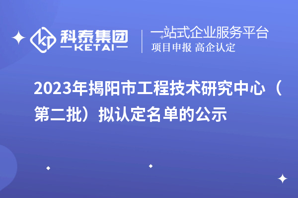 2023年揭陽(yáng)市工程技術(shù)研究中心（第二批）擬認(rèn)定名單的公示