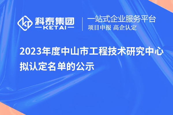 2023年度中山市工程技術(shù)研究中心擬認(rèn)定名單的公示