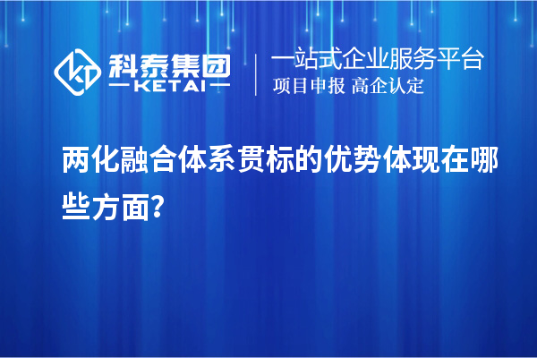 兩化融合體系貫標(biāo)的優(yōu)勢體現(xiàn)在哪些方面？