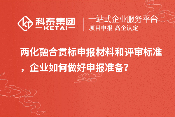 <a href=http://m.gif521.com/ronghe/ target=_blank class=infotextkey>兩化融合貫標</a>申報材料和評審標準，企業(yè)如何做好申報準備？