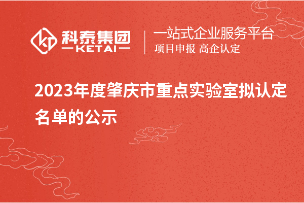 2023年度肇慶市重點實驗室擬認定名單的公示